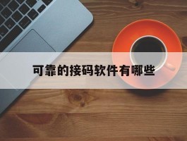 可靠的接码软件有哪些