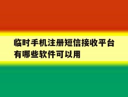 包含临时手机注册短信接收平台有哪些软件可以用的词条