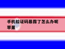 手机验证码暴露了怎么办呢苹果