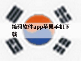 接码软件app苹果手机下载