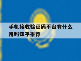手机接收验证码平台有什么用吗知乎推荐