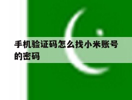 手机验证码怎么找小米账号的密码