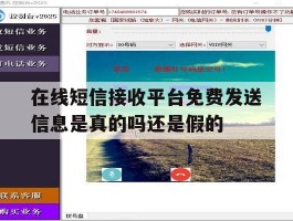 包含在线短信接收平台免费发送信息是真的吗还是假的的词条