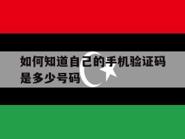 如何知道自己的手机验证码是多少号码