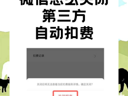 微信授权怎么解除自动扣费服务功能设置