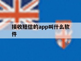接收短信的app叫什么软件