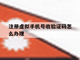 注册虚拟手机号收验证码怎么办理