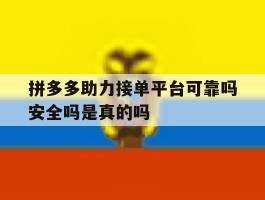 拼多多助力接单平台可靠吗安全吗是真的吗