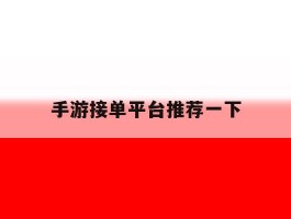 手游接单平台推荐一下