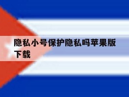 隐私小号保护隐私吗苹果版下载