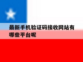 最新手机验证码接收网站有哪些平台呢的简单介绍