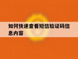 如何快速查看短信验证码信息内容