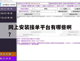 网上安装接单平台有哪些啊?