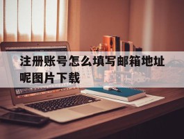 注册账号怎么填写邮箱地址呢图片下载