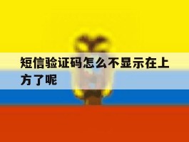 短信验证码怎么不显示在上方了呢