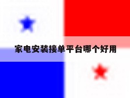 家电安装接单平台哪个好用