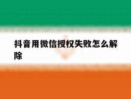 抖音用微信授权失败怎么解除