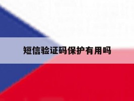 短信验证码保护有用吗
