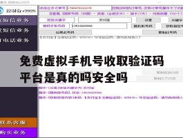 包含免费虚拟手机号收取验证码平台是真的吗安全吗的词条