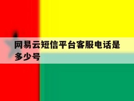 网易云短信平台客服电话是多少号
