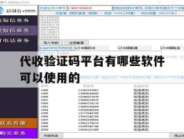 代收验证码平台有哪些软件可以使用的