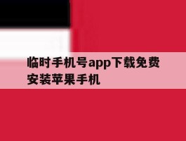 临时手机号app下载免费安装苹果手机
