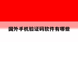 国外手机验证码软件有哪些