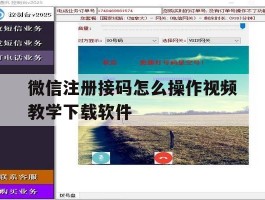 关于微信注册接码怎么操作视频教学下载软件的信息