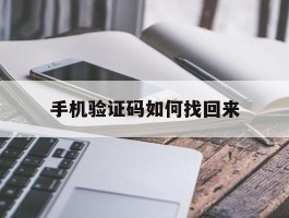 手机验证码如何找回来