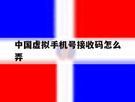 中国虚拟手机号接收码怎么弄