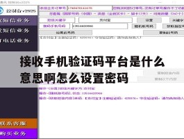 接收手机验证码平台是什么意思啊怎么设置密码的简单介绍