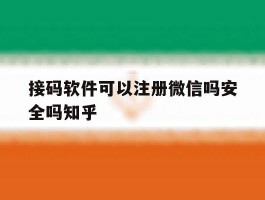 包含接码软件可以注册微信吗安全吗知乎的词条