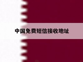 中国免费短信接收地址