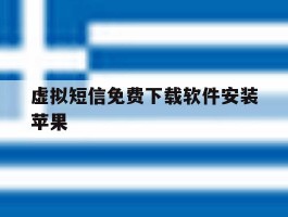 虚拟短信免费下载软件安装苹果