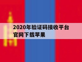 2020年验证码接收平台官网下载苹果