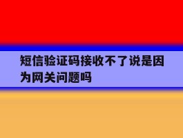 短信验证码接收不了说是因为网关问题吗