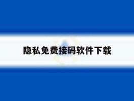 隐私免费接码软件下载