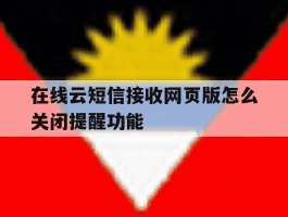 在线云短信接收网页版怎么关闭提醒功能