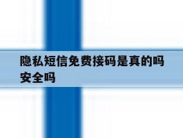 隐私短信免费接码是真的吗安全吗