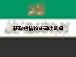 获取短信验证码收费吗