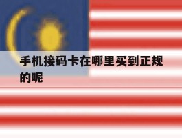 手机接码卡在哪里买到正规的呢