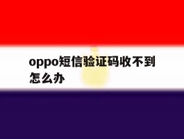 oppo短信验证码收不到怎么办