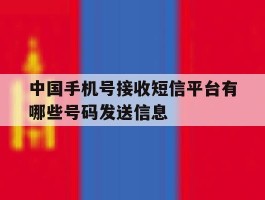 中国手机号接收短信平台有哪些号码发送信息的简单介绍