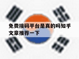 关于免费接码平台是真的吗知乎文章推荐一下的信息