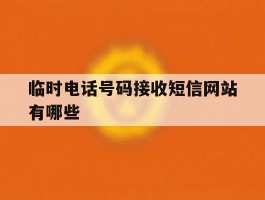临时电话号码接收短信网站有哪些