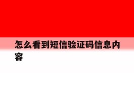 怎么看到短信验证码信息内容