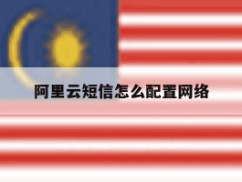 阿里云短信怎么配置网络