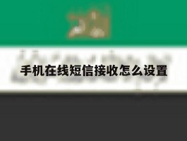 手机在线短信接收怎么设置