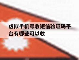 虚拟手机号收短信验证码平台有哪些可以收