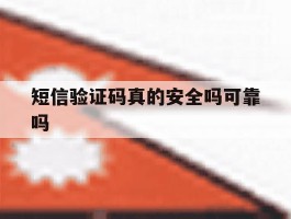 短信验证码真的安全吗可靠吗